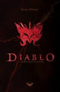 Бенуа Рейнье - Diablo. Судьба мрачного исполина