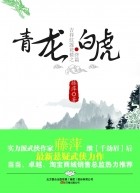 Тэн Пин - 吉祥纹莲花楼终篇之青龙·白虎 / Ji Xiang Wen Lian Hua Zhong pian zhi qinglong·baihu 3