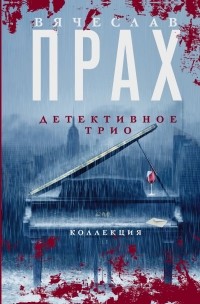 Вячеслав Прах - Детективное трио (сборник)