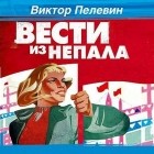 Виктор Пелевин - Вести из Непала