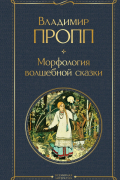 Владимир Пропп - Морфология волшебной сказки