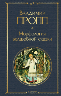 Владимир Пропп - Морфология волшебной сказки