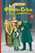 Фрёкен Сталь и горе-грабители