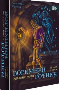 Гадальные карты Богемная готика, 36 карт + книга