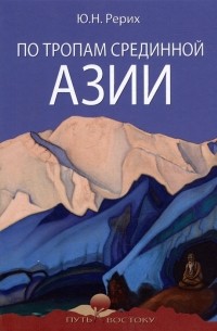 По тропам Cрединной Азии