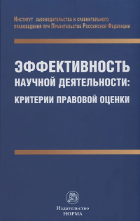 Наталья Путило - Эффективность научной деятельности. Критерии правовой оценки