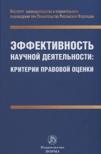 Эффективность научной деятельности. Критерии правовой оценки