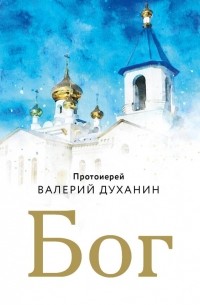 Протоиерей Валерий Духанин - Бог