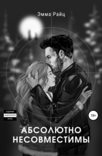 Абсолютно несовместимы
