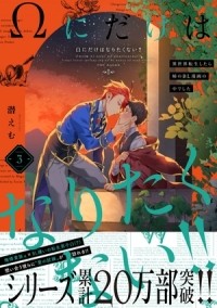 Эму Могу - Ωにだけはなりたくない!! ～異世界転生したら姉のBL漫画の中でした～(3) / Omega ni Dake wa Naritakunai!! ~Isekai Tensei Shitara Ane no BL Manga no Nakadeshita~