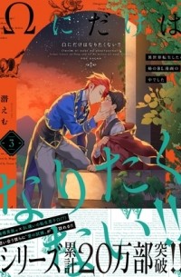 Эму Могу - Ωにだけはなりたくない!! ～異世界転生したら姉のBL漫画の中でした～(3) / Omega ni Dake wa Naritakunai!! ~Isekai Tensei Shitara Ane no BL Manga no Nakadeshita~