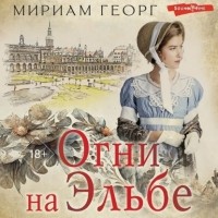 Мириам Георг - Огни на Эльбе