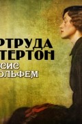 Гертруда Атертон - Миссис Больфем