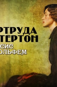 Читать книгу: «Гертруда Белл. Королева пустыни»