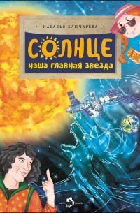 Наталья Ключарева - Солнце. Наша главная звезда