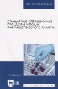 Саушкина А. - Стандартные операционные процедуры методик фармацевтического анализа. Учебное пособие