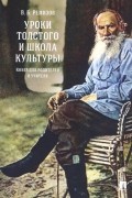 Виталий Ремизов - Уроки Толстого и школа культуры. Книга для родителей и учителя 