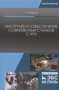 Инструментообеспечение современных станков с ЧПУ