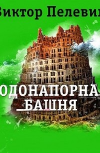 Виктор Пелевин - Водонапорная башня