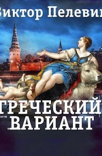 Виктор Пелевин - Греческий вариант