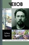 А. П. Кузичева - Чехов. Жизнь "отдельного человека"
