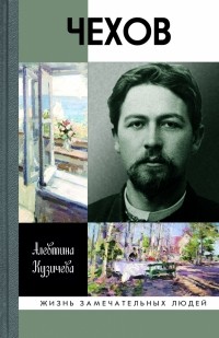 А. П. Кузичева - Чехов. Жизнь "отдельного человека"