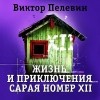 Виктор Пелевин - Жизнь и приключения сарая номер XII