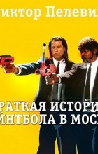 Виктор Пелевин - Краткая история пэйнтбола в Москве
