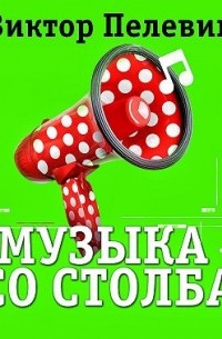Виктор Пелевин - Музыка со столба
