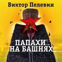 Виктор Пелевин - Папахи на башнях