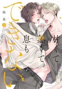 Хатису  - 甘くて熱くて息もできない (2) / amakute atsukute iki mo dedkinai