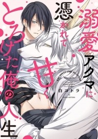 Котора Бяку - 溺愛アクマに憑かれて甘くとろけた俺の人生 / dekiaiakuma ni tsukarete amakutoroketa ore no jinsei