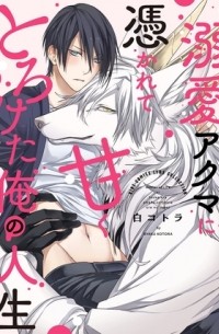Котора Бяку - 溺愛アクマに憑かれて甘くとろけた俺の人生 / dekiaiakuma ni tsukarete amakutoroketa ore no jinsei