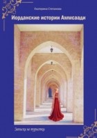 Екатерина Степанова - Иорданские истории Аммсаади. Записки не туристки