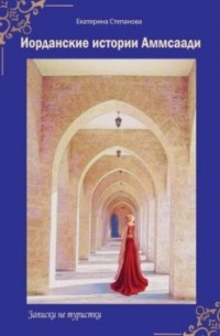Иорданские истории Аммсаади. Записки не туристки