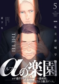Фую Нацусита - 私立帝城学園－四逸－5 / shiritsu teijo gakuen