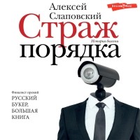 Алексей Слаповский - Страж порядка