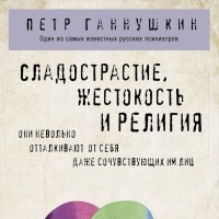 Петр Ганнушкин - Сладострастие жестокость и религия (сборник)