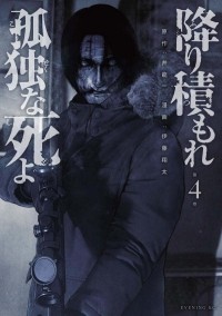  - 降り積もれ孤独な死よ(4) / Furitsumore Kodoku na Shiyo