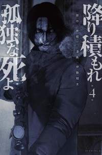  - 降り積もれ孤独な死よ(4) / Furitsumore Kodoku na Shiyo