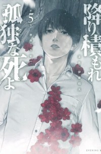 - 降り積もれ孤独な死よ(5) / Furitsumore Kodoku na Shiyo