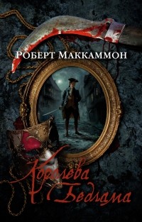 Роберт Маккаммон - Королева Бедлама (сборник)