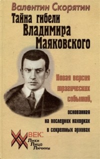 Скорятин В.И. - Тайна гибели Владимира Маяковского. Новая версия трагических событий, основанная на последних находках в секретных архивах