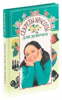 Рогова А. - Секреты красоты для девочек