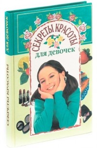Рогова А. - Секреты красоты для девочек
