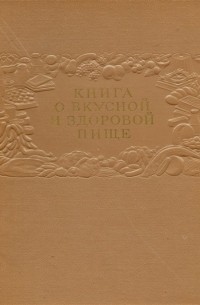 Книга о вкусной и здоровой пище