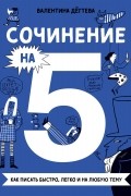 Валентина Дёгтева - Сочинение на 5!