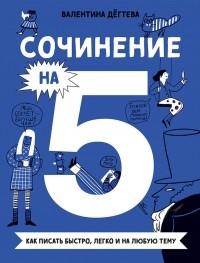 Валентина Дёгтева - Сочинение на 5!