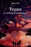 Мая Сара - Терра и тайна созвездий. Книга 1