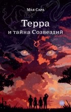 Мая Сара - Терра и тайна созвездий. Книга 1